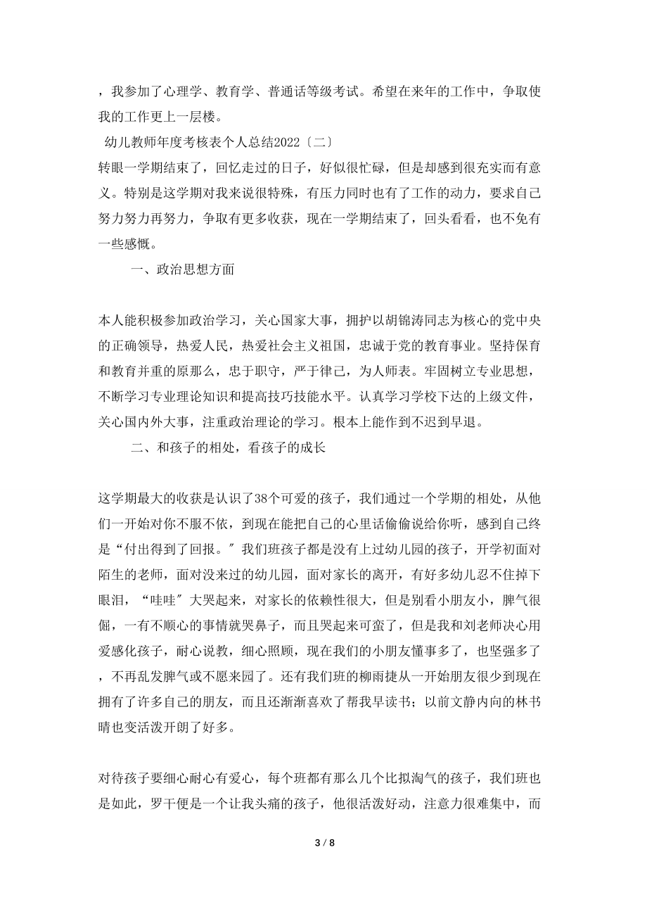 幼儿教师年度考核表个人总结2022_第3页