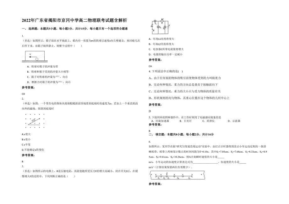 2022年广东省揭阳市京冈中学高二物理联考试题含解析_第1页