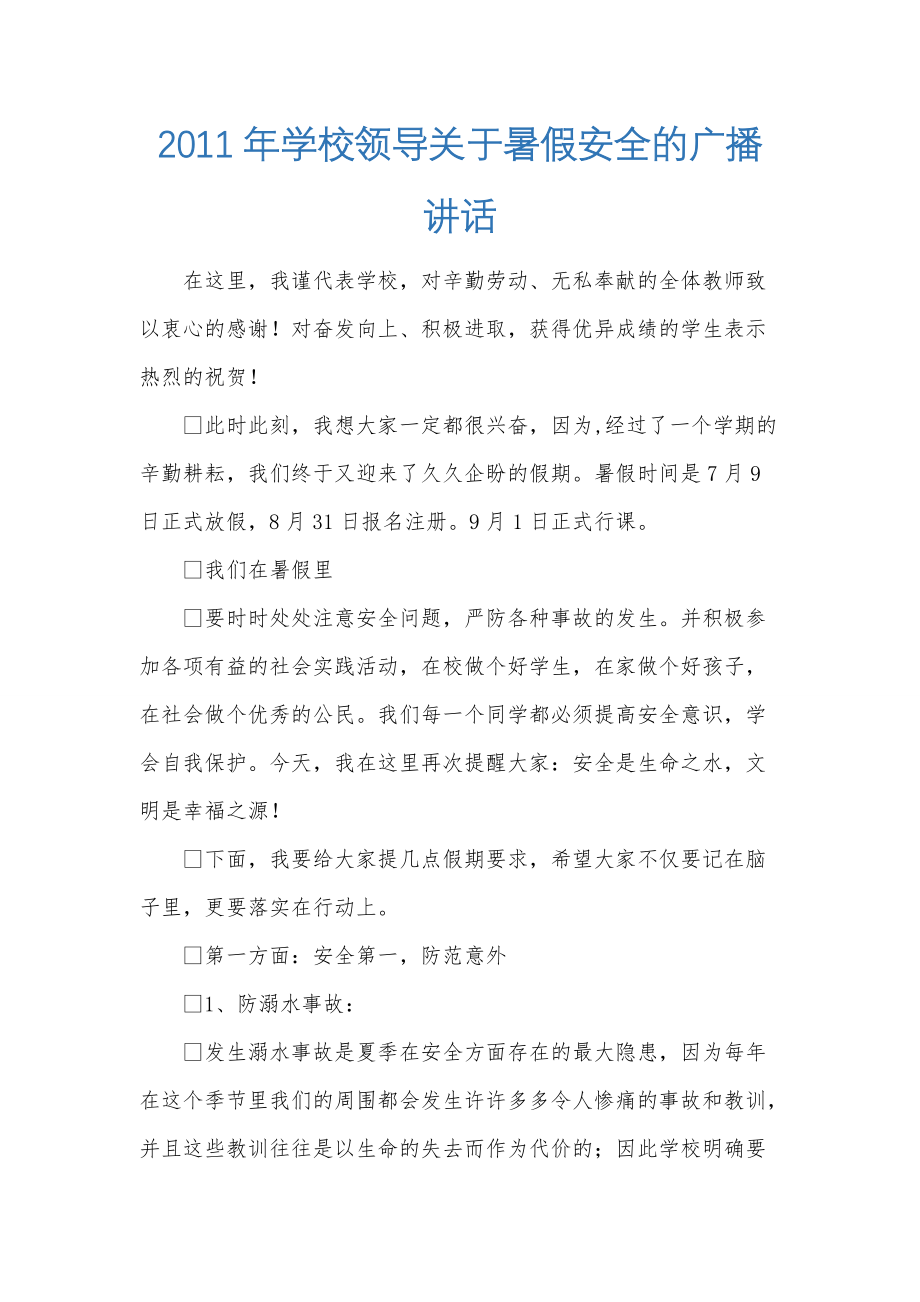 xxx年学校领导关于暑假安全的广播讲话_第1页