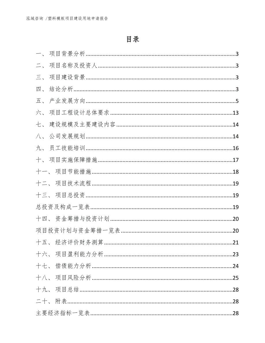 塑料模板项目建设用地申请报告（范文参考）_第1页