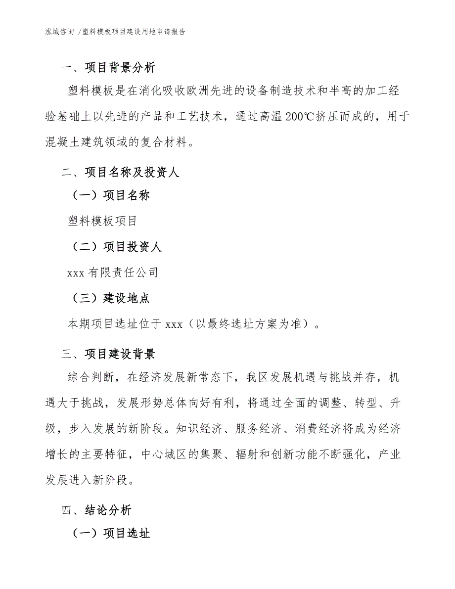 塑料模板项目建设用地申请报告（范文参考）_第3页