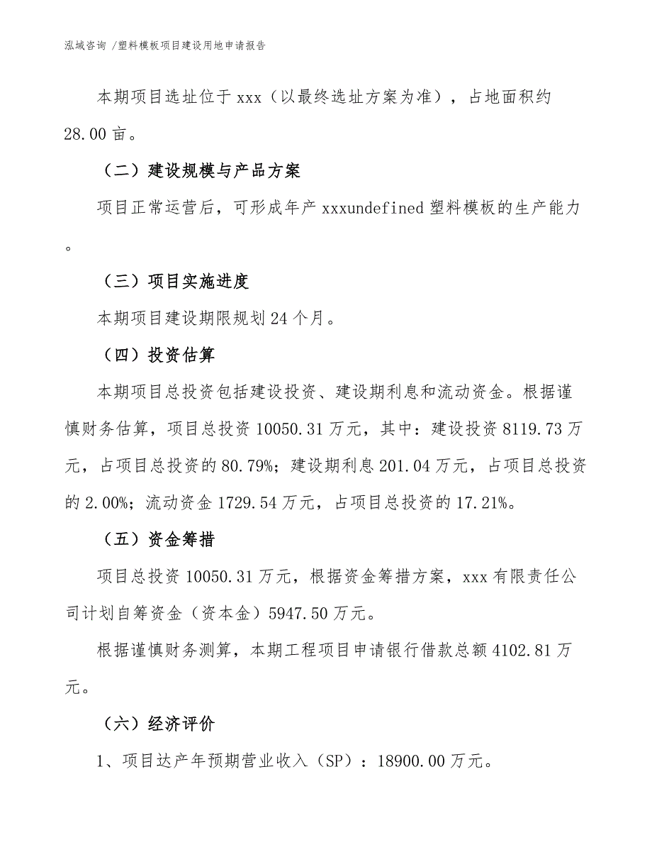 塑料模板项目建设用地申请报告（范文参考）_第4页