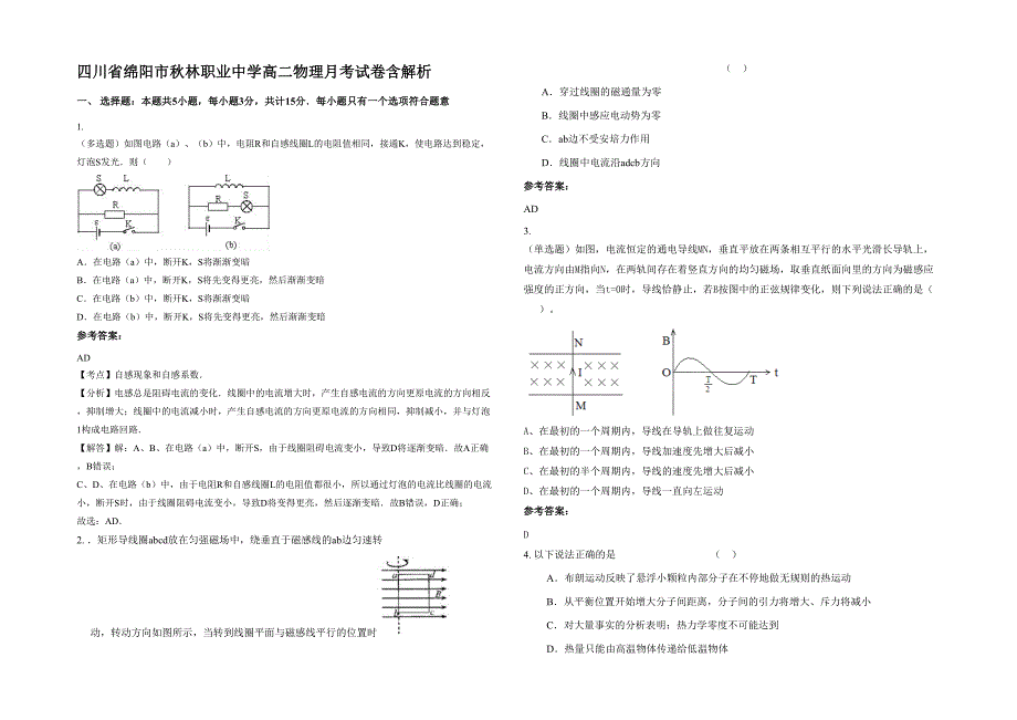 四川省绵阳市秋林职业中学高二物理月考试卷含解析_第1页