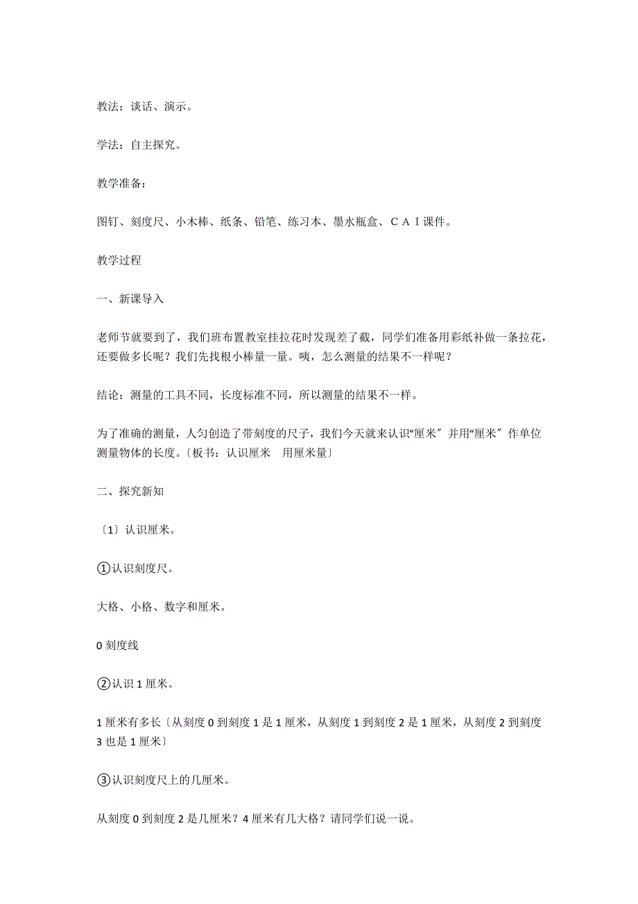 人教版二年级上册数学教案范文：认识厘米用厘米量_第2页