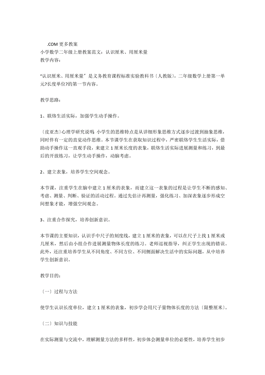 人教版二年级上册数学教案范文：认识厘米用厘米量_第4页