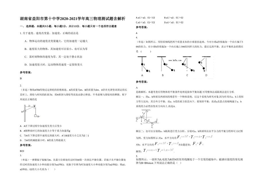 湖南省益阳市第十中学2020-2021学年高三物理测试题含解析_第1页