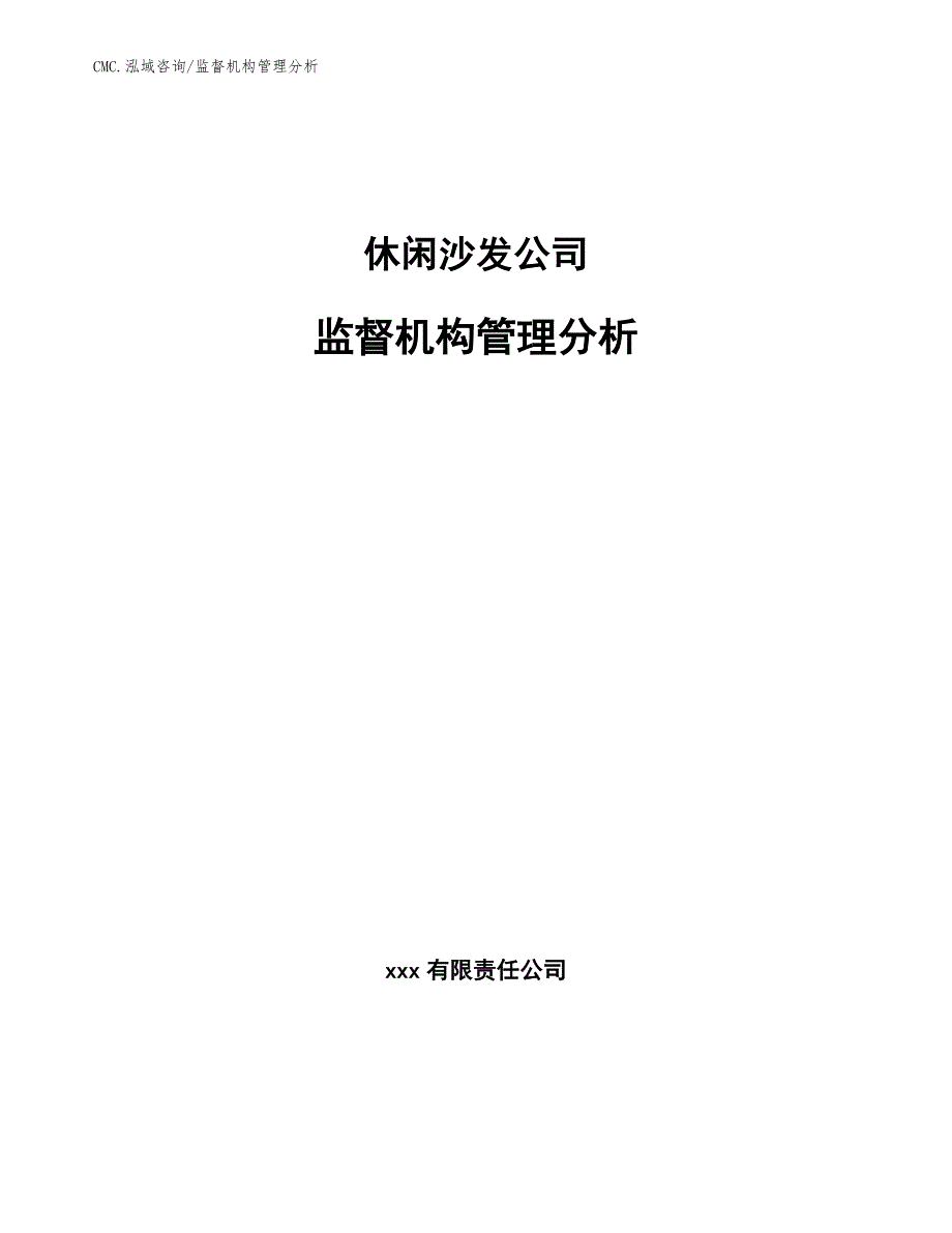 休闲沙发公司监督机构管理分析（范文）_第1页