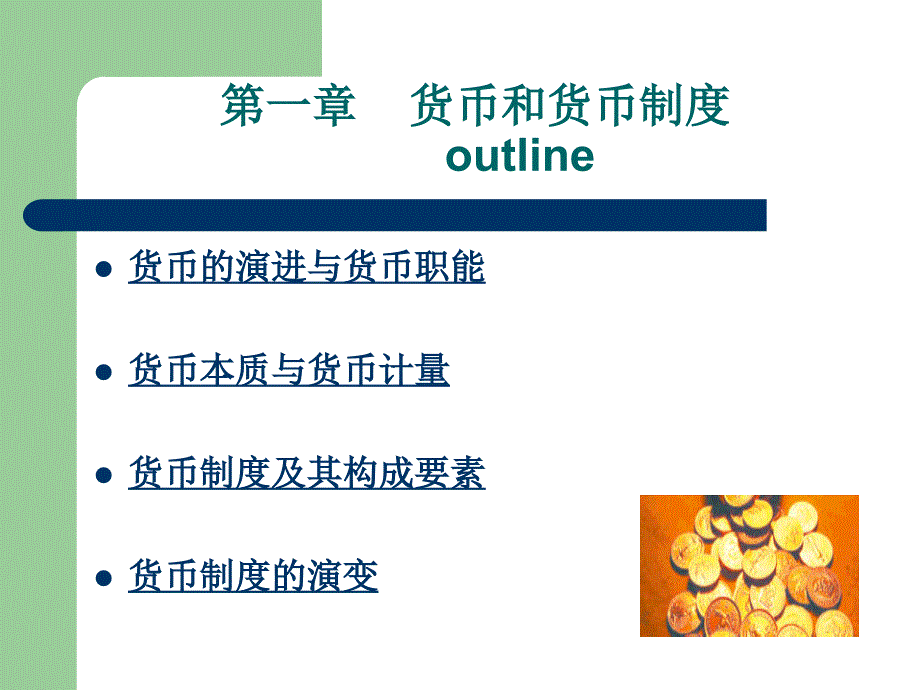 1货币与货币制度研究报告_第2页