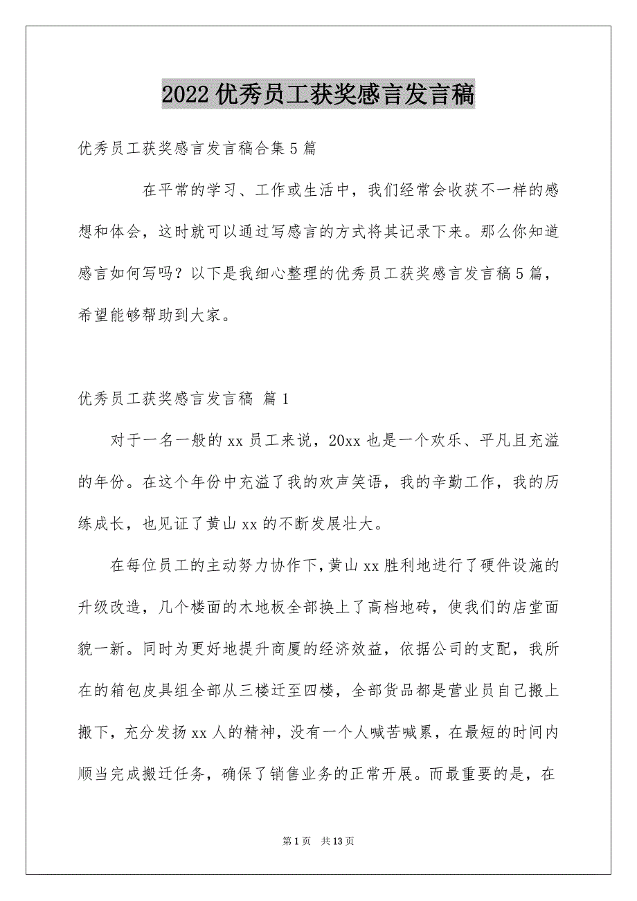 2022优秀员工获奖感言发言稿_1_第1页