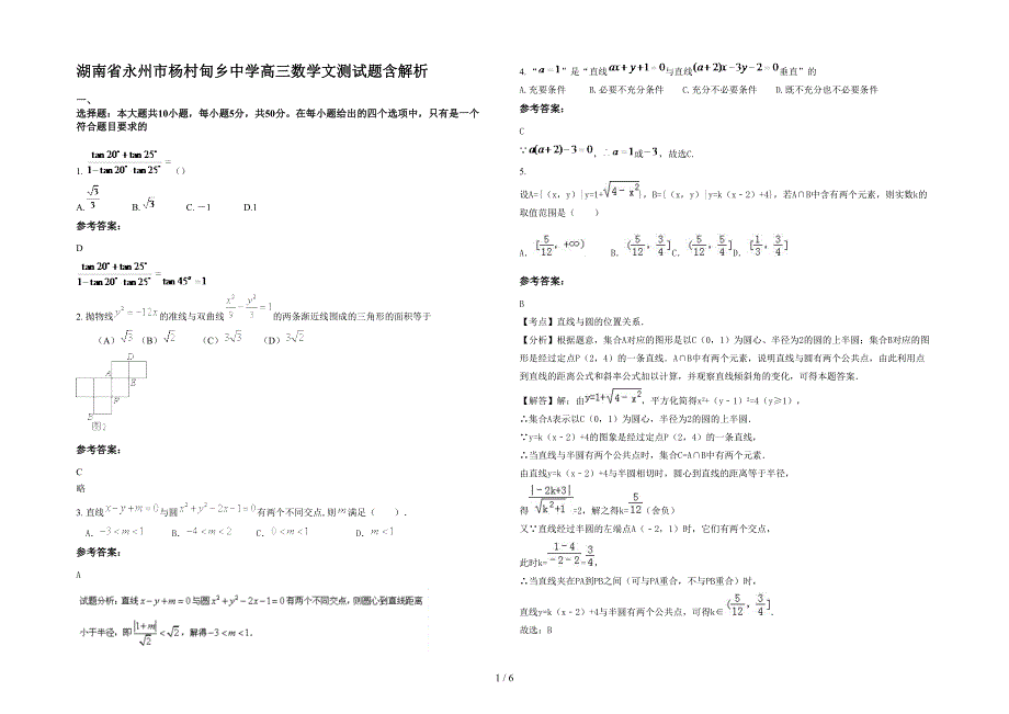 湖南省永州市杨村甸乡中学高三数学文测试题含解析_第1页