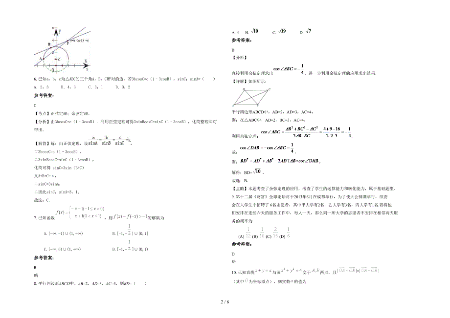湖南省永州市杨村甸乡中学高三数学文测试题含解析_第2页