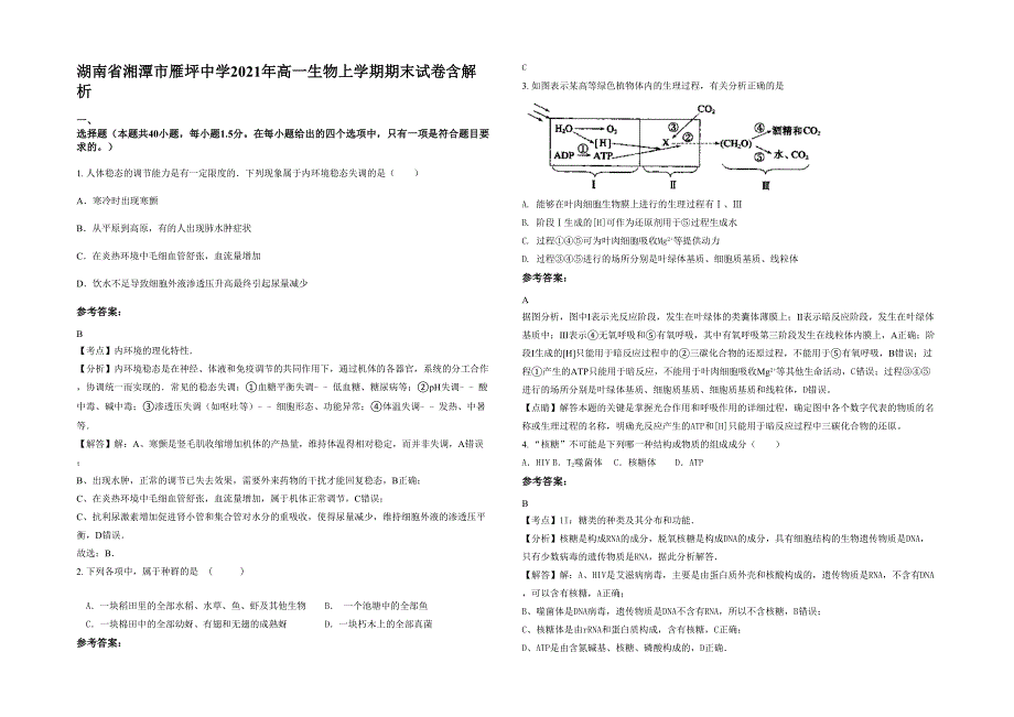 湖南省湘潭市雁坪中学2021年高一生物上学期期末试卷含解析_第1页