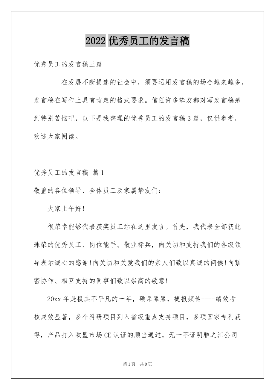 2022优秀员工的发言稿_12_第1页