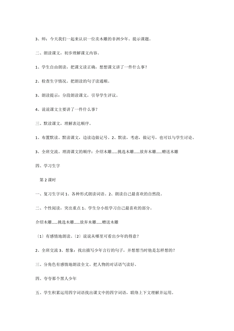 人教版小学语文三年级下册教案：卖木雕的少年_第4页