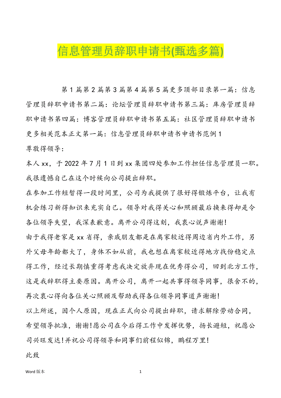 信息管理员辞职申请书(甄选多篇)_第1页