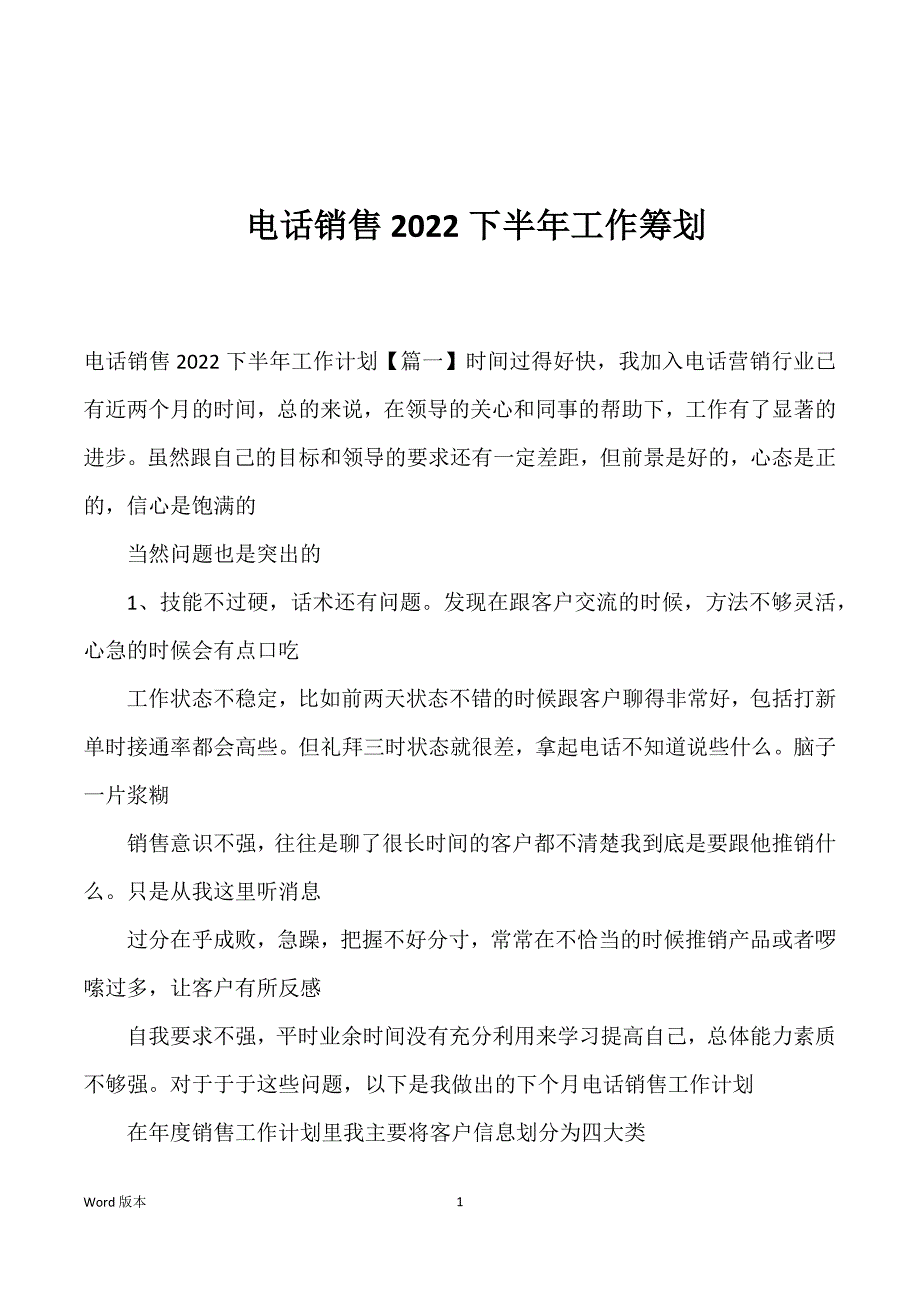 电话销售2022下半年工作筹划_第1页