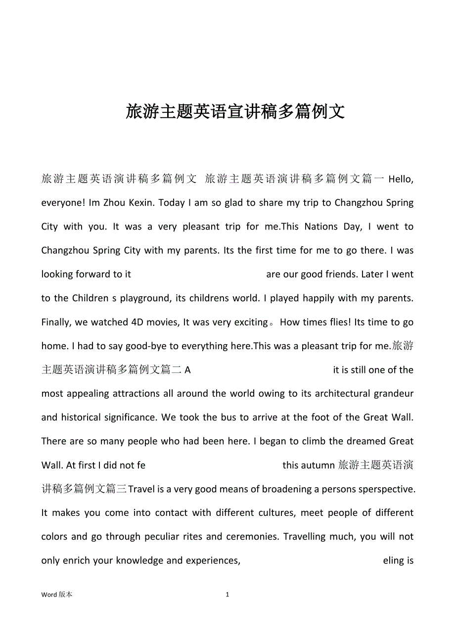 旅游主题英语宣讲稿多篇例文_第1页