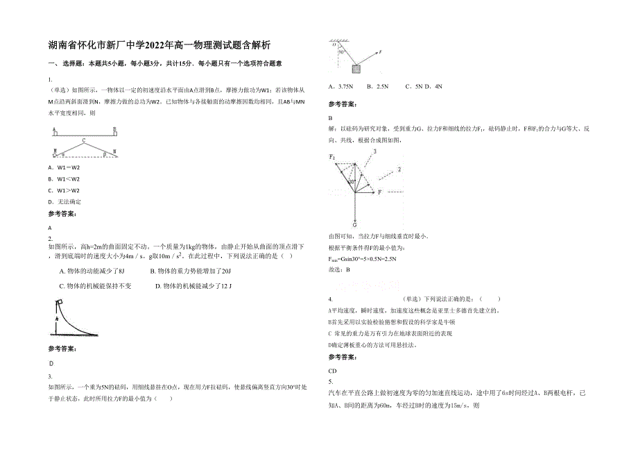 湖南省怀化市新厂中学2022年高一物理测试题含解析_第1页