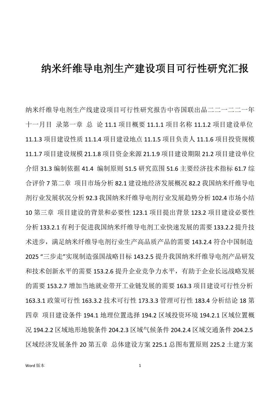 纳米纤维导电剂生产建设项目可行性研究汇报_第1页