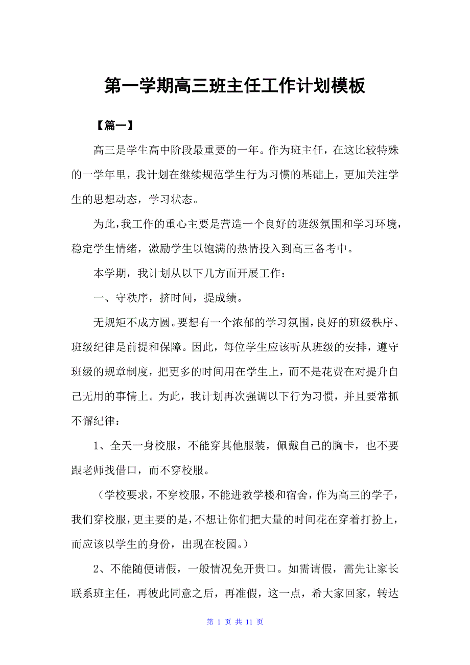 第一学期高三班主任工作计划模板（班主任工作计划）_第1页