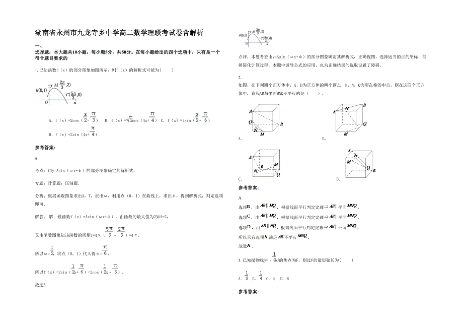 湖南省永州市九龙寺乡中学高二数学理联考试卷含解析_第1页