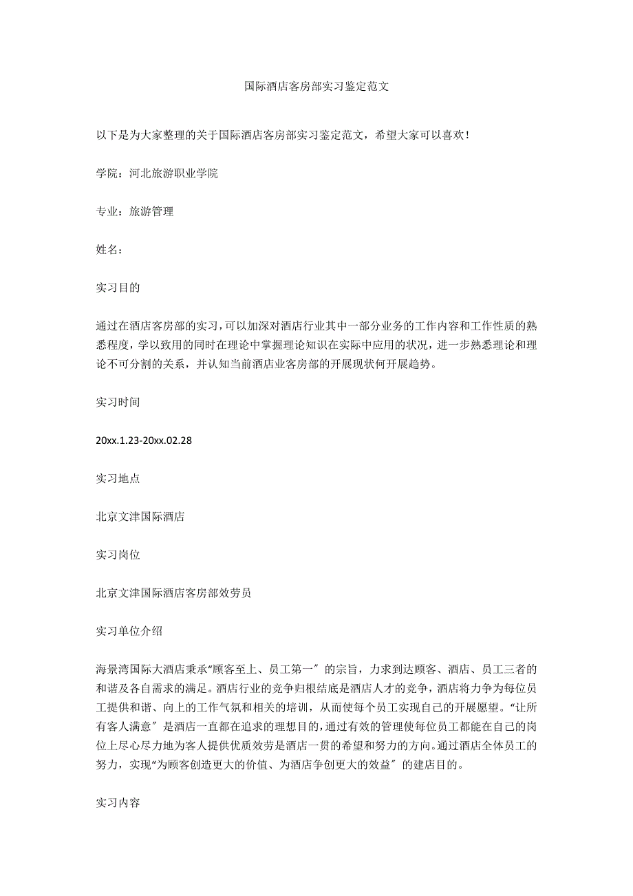 国际酒店客房部实习鉴定范文_第1页