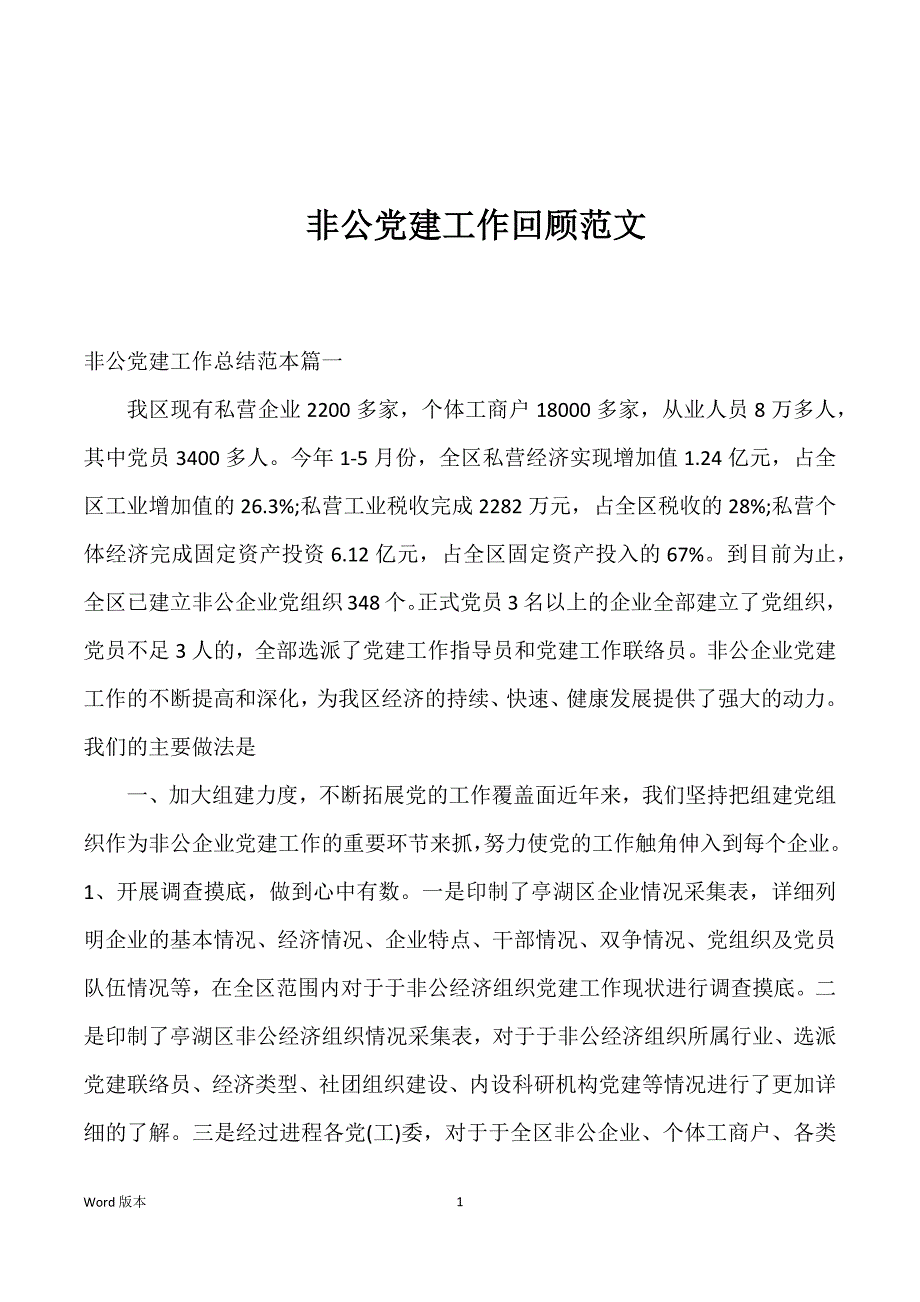 非公党建工作回顾范文_第1页