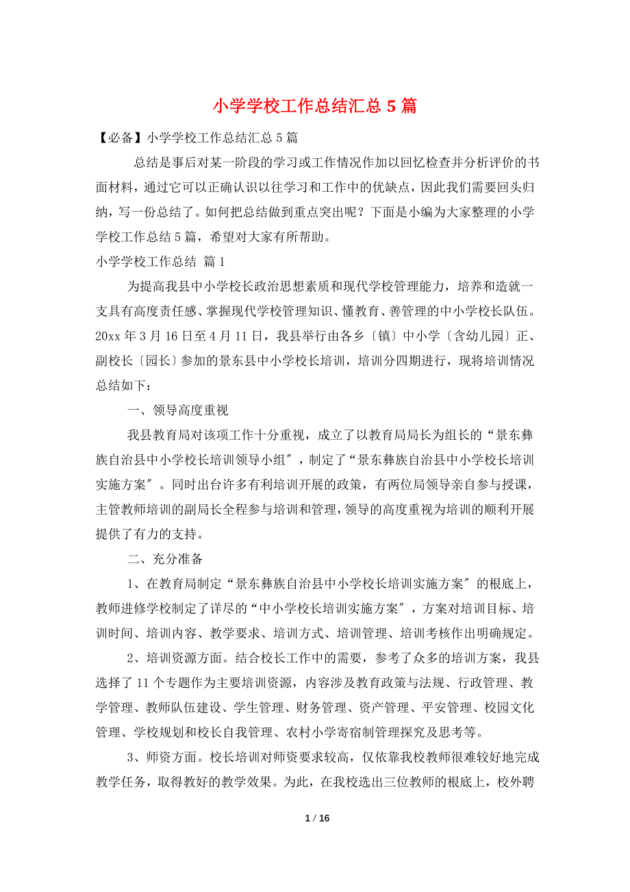 小学学校工作总结汇总5篇_第1页