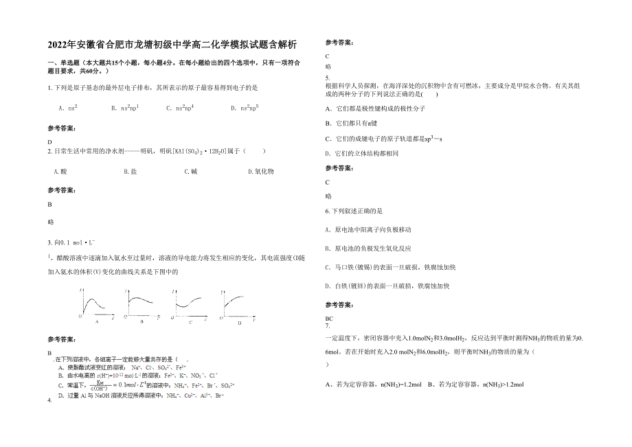 2022年安徽省合肥市龙塘初级中学高二化学模拟试题含解析_第1页