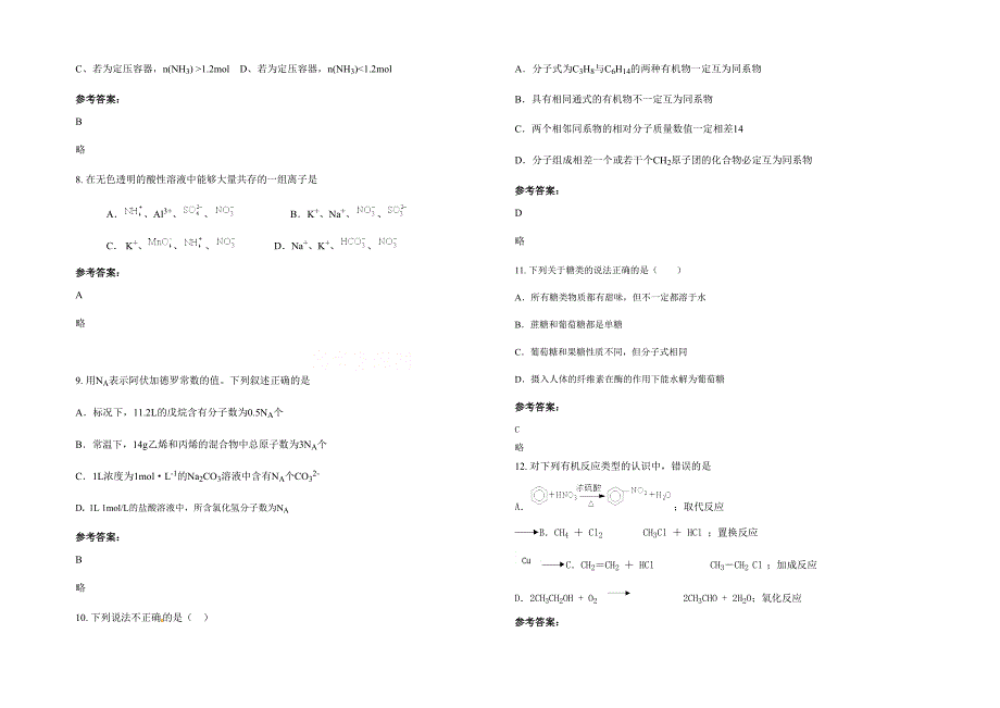 2022年安徽省合肥市龙塘初级中学高二化学模拟试题含解析_第2页