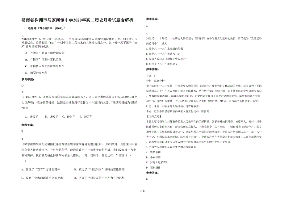 湖南省株洲市马家河镇中学2020年高二历史月考试题含解析_第1页