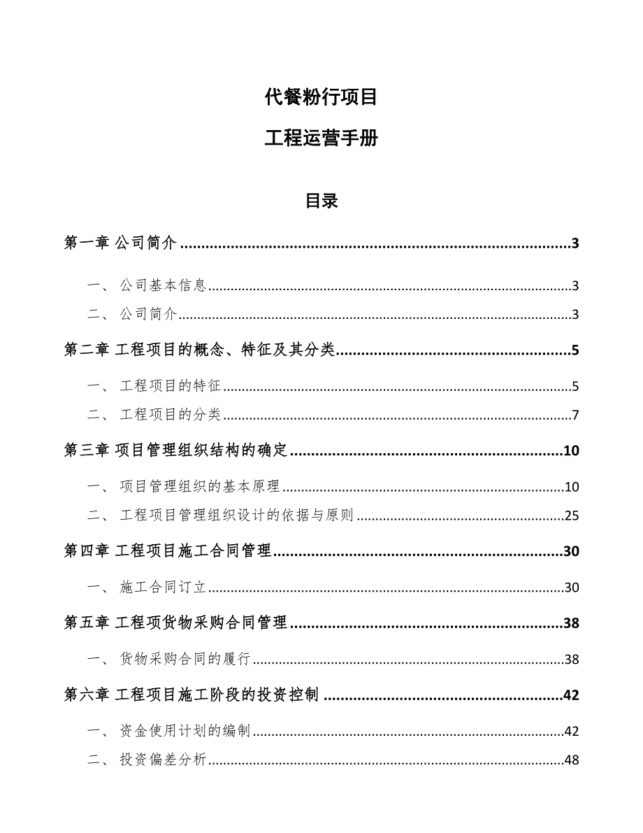 代餐粉行项目工程运营手册（模板）_第1页