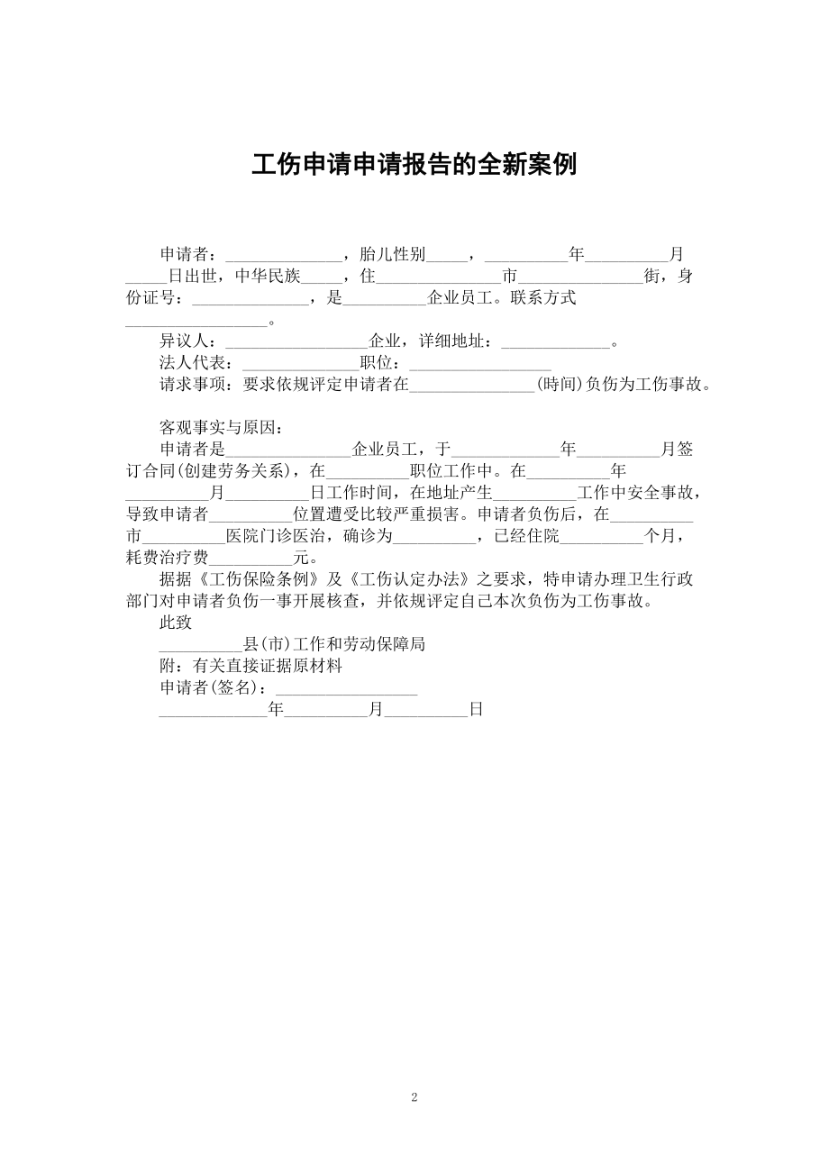 工伤申请申请报告的全新案例_第2页