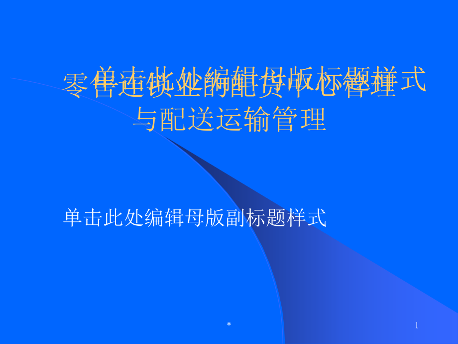 jpv零售连锁业的配货中心管理与配送运输管理_第1页