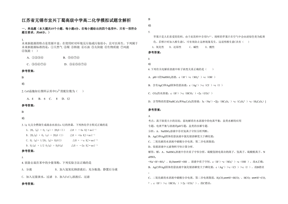 江苏省无锡市宜兴丁蜀高级中学高二化学模拟试题含解析_第1页