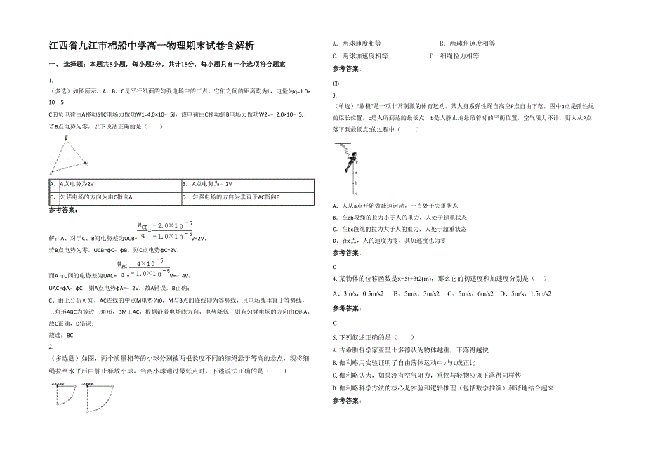 江西省九江市棉船中学高一物理期末试卷含解析_第1页