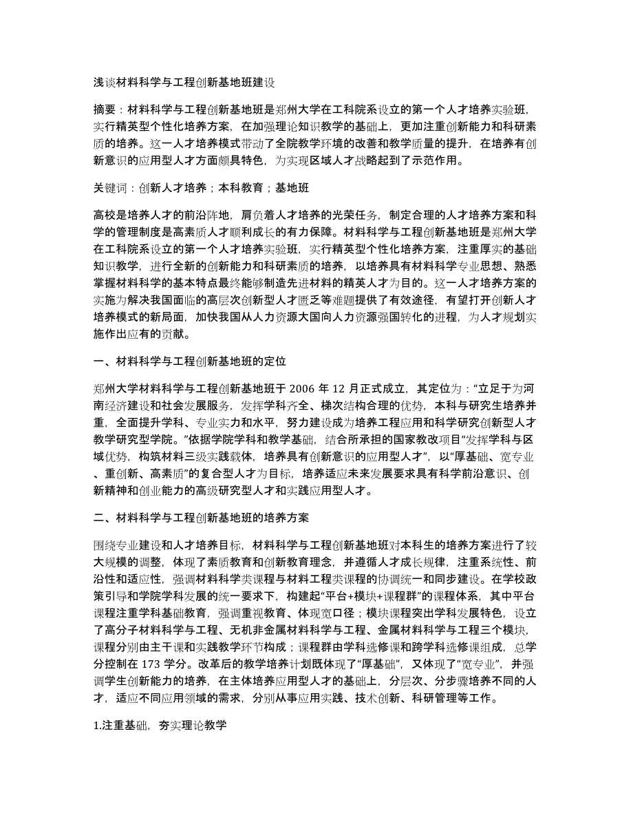 浅谈材料科学与工程创新基地班建设_第1页