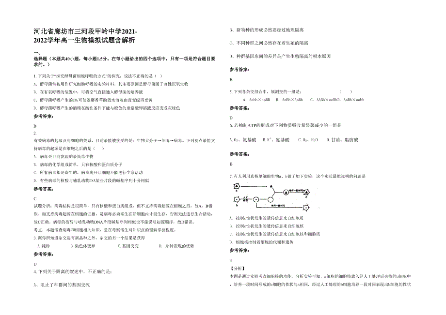 河北省廊坊市三河段甲岭中学2021-2022学年高一生物模拟试题含解析_第1页