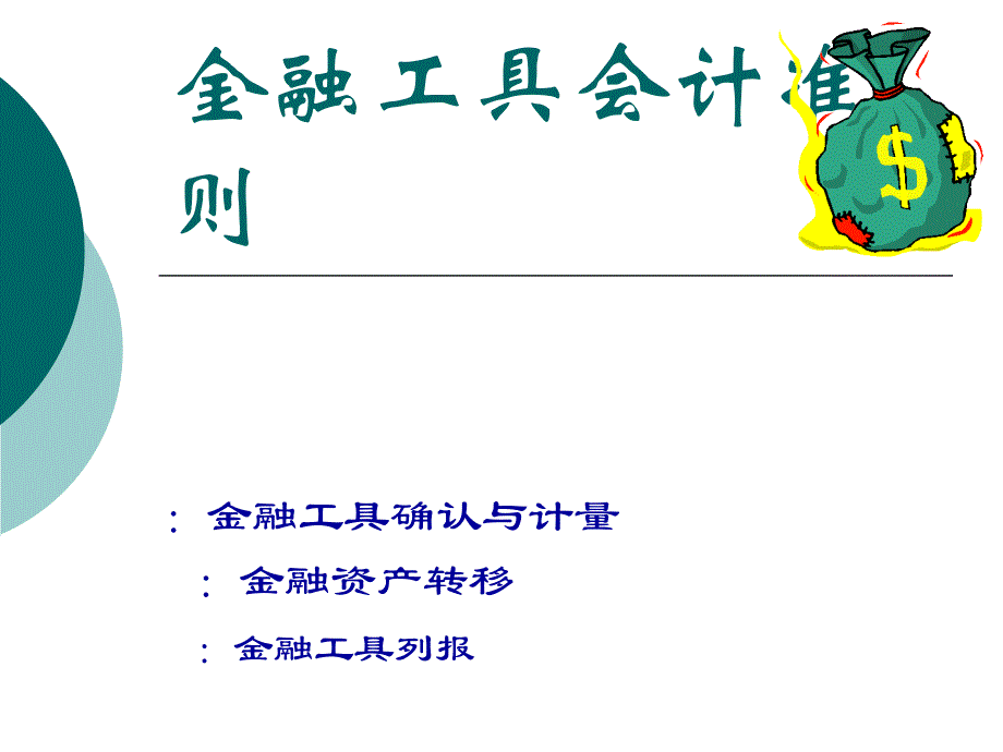 企业会计准则号：金融工具_第1页