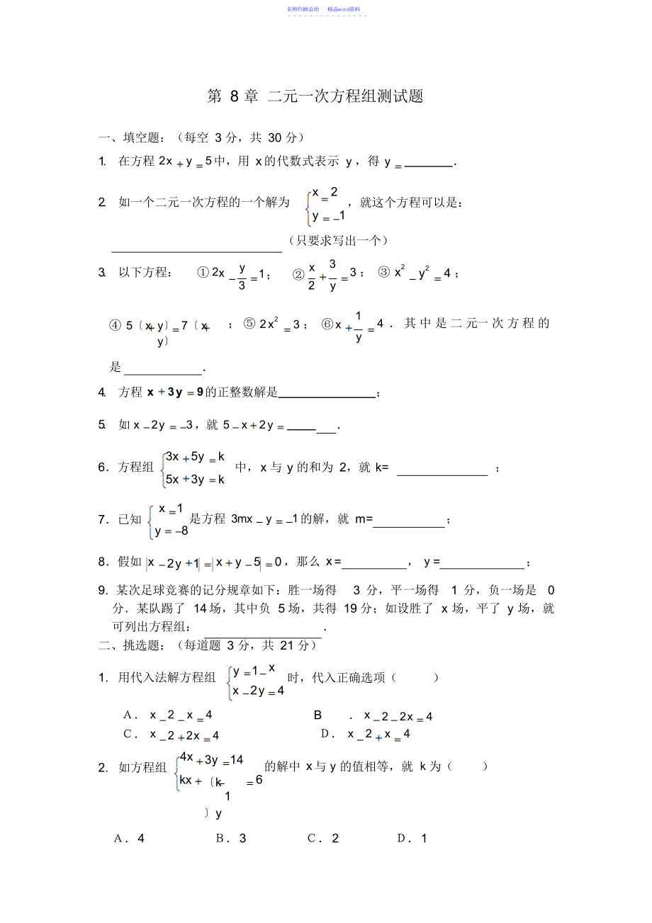 二元一次方程组复习题[下学期]新人教版七年级数学_第1页