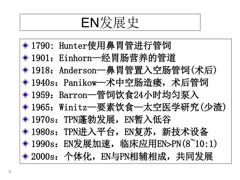 肠内营养管理知识课件知识讲稿_第5页