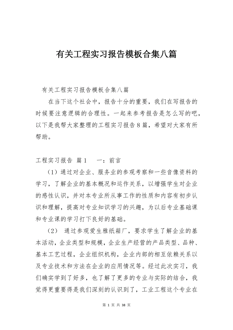 有关工程实习报告模板合集八篇_第1页