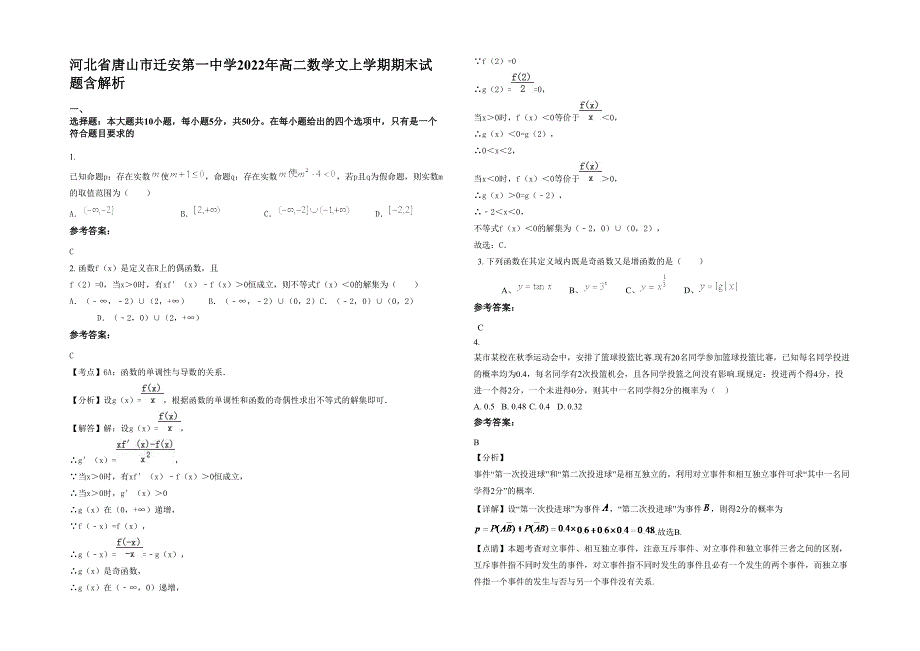 河北省唐山市迁安第一中学2022年高二数学文上学期期末试题含解析_第1页