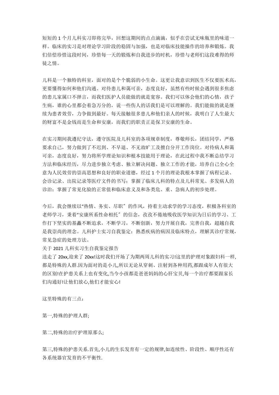 的儿科实习生自我鉴定_第5页