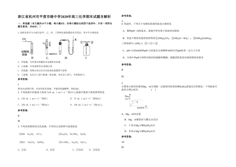 浙江省杭州市平度市路中学2020年高三化学期末试题含解析_第1页