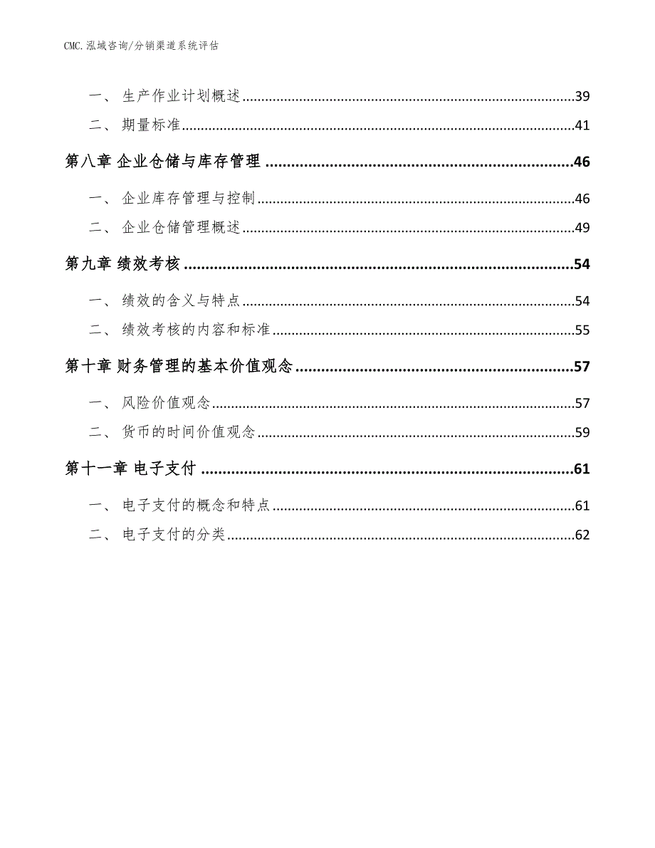 节水灌溉产品项目分销渠道系统评估（参考）_第3页