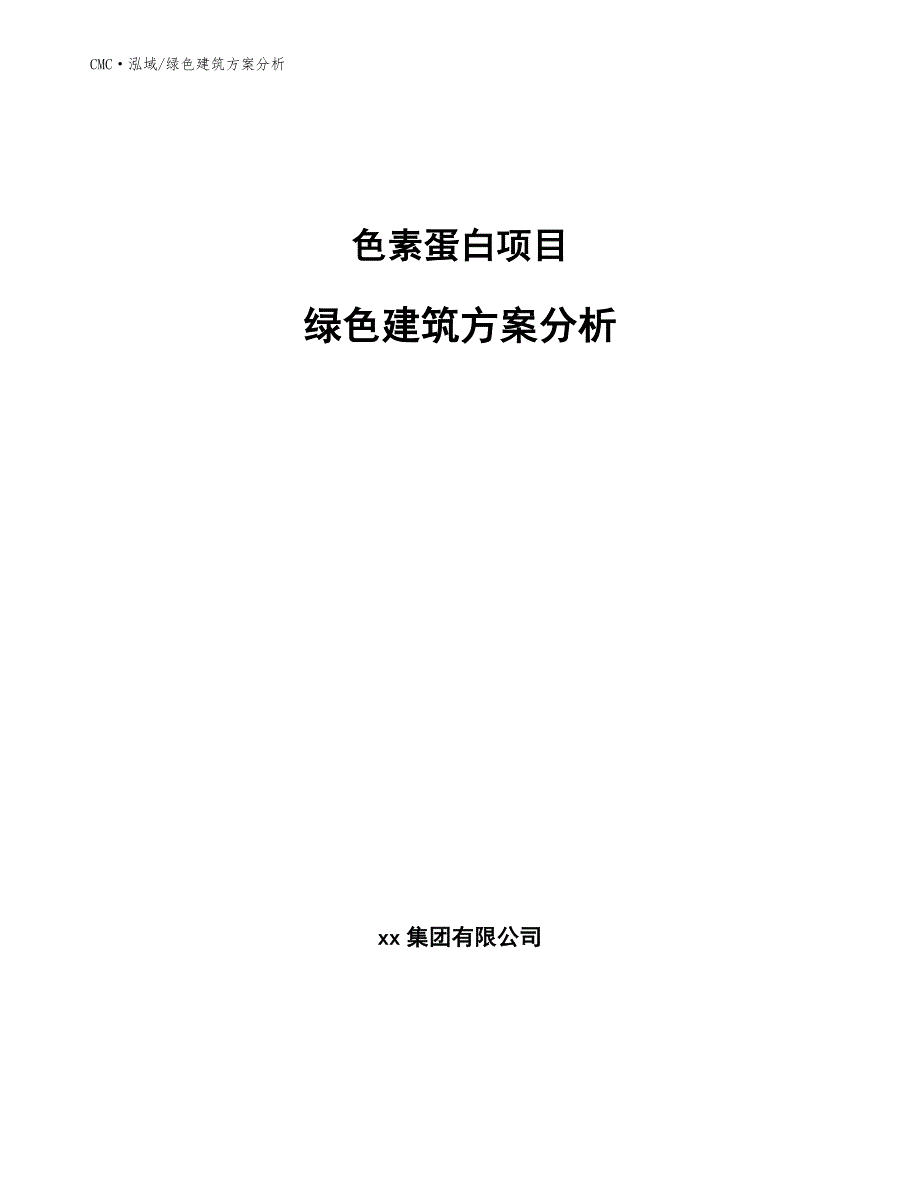 色素蛋白项目绿色建筑方案分析（模板）_第1页