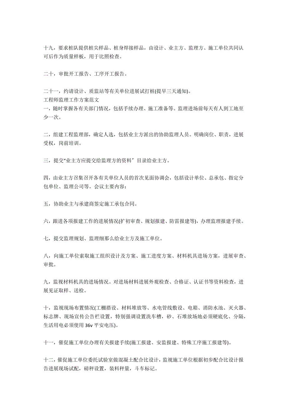 监理工程师2021工作计划范文_第4页