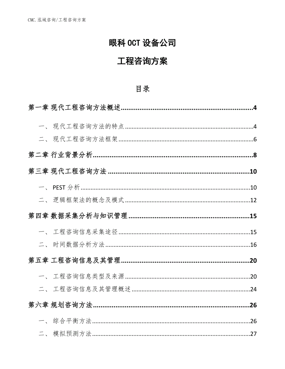 眼科OCT设备公司工程咨询方案（模板）_第1页