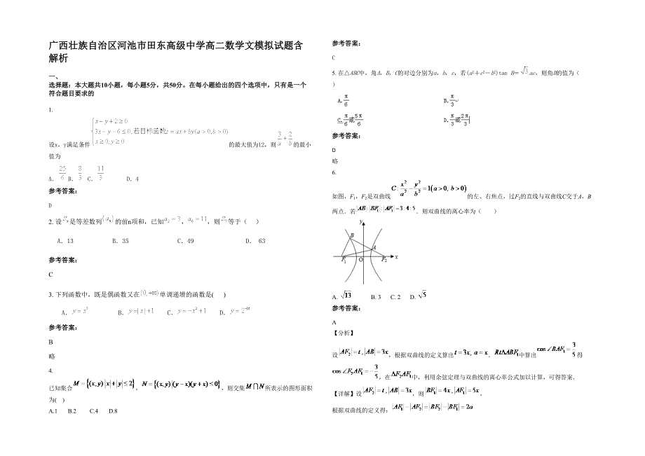 广西壮族自治区河池市田东高级中学高二数学文模拟试题含解析_第1页